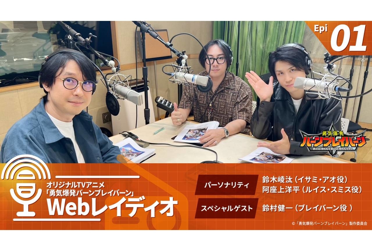 『ブレバン』鈴木崚汰・阿座上洋平・鈴村健一出演のWebラジオの第1回目が配信