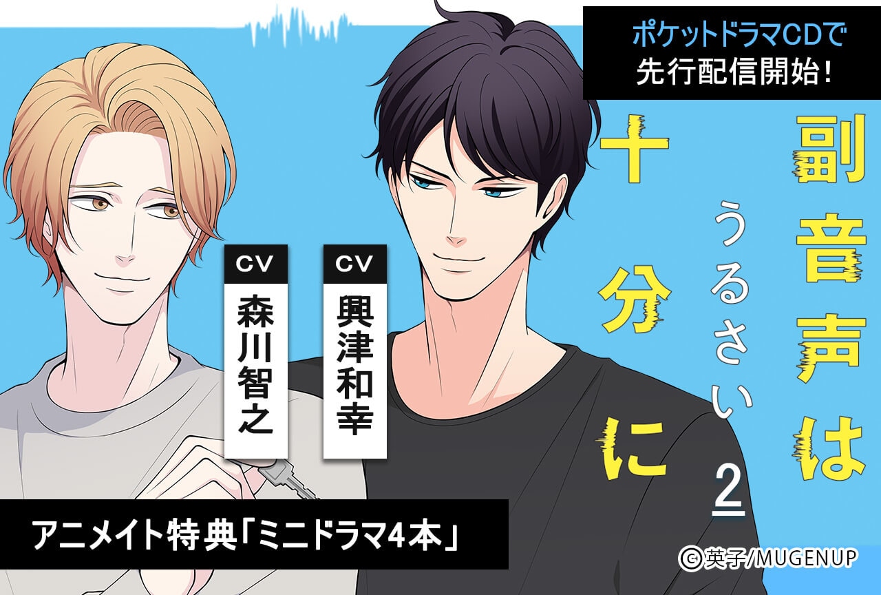 BLCD『副音声はうるさい十分に 2』（出演声優：森川智之 興津和幸 堀江瞬）が配信・データ販売開始！