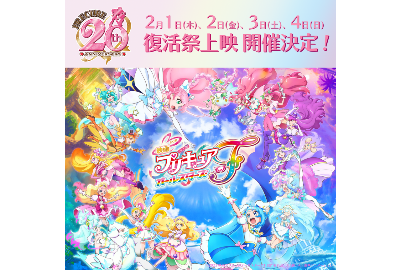 『映画プリキュアオールスターズＦ』4日間限定の「復活祭上映」開催
