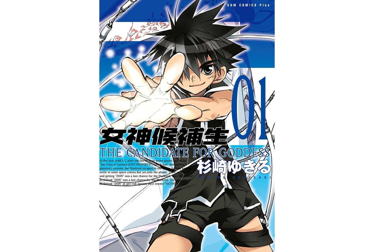 『女神候補生【新装版】』約20年ぶりに電子書籍として復刻！1～5巻発売中