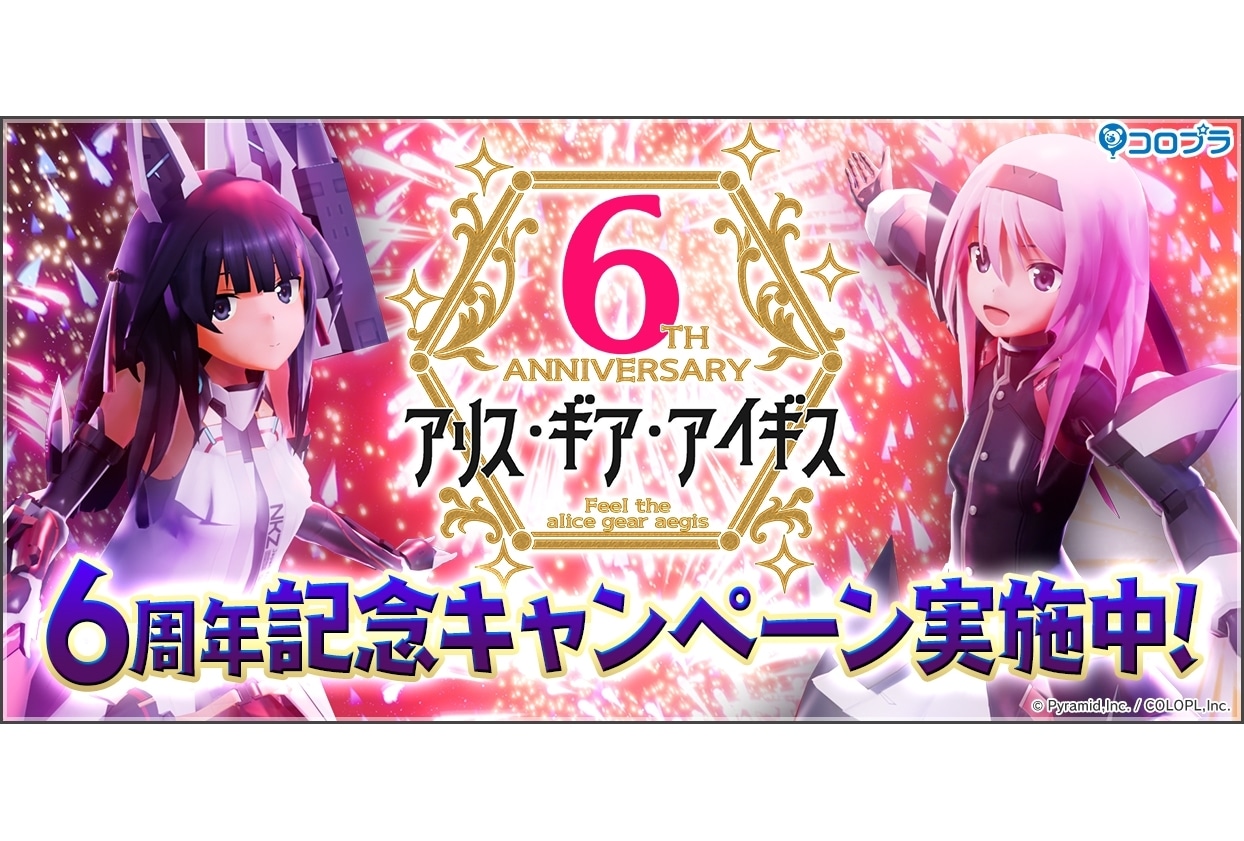 『アリス・ギア・アイギス』6周年記念キャンペーン開催中!