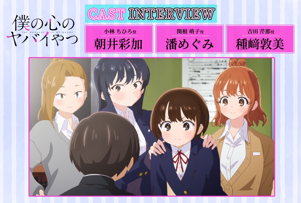 冬アニメ『僕ヤバ』第2期：朝井彩加×潘めぐみ×種﨑敦美インタビュー【連載第4回】