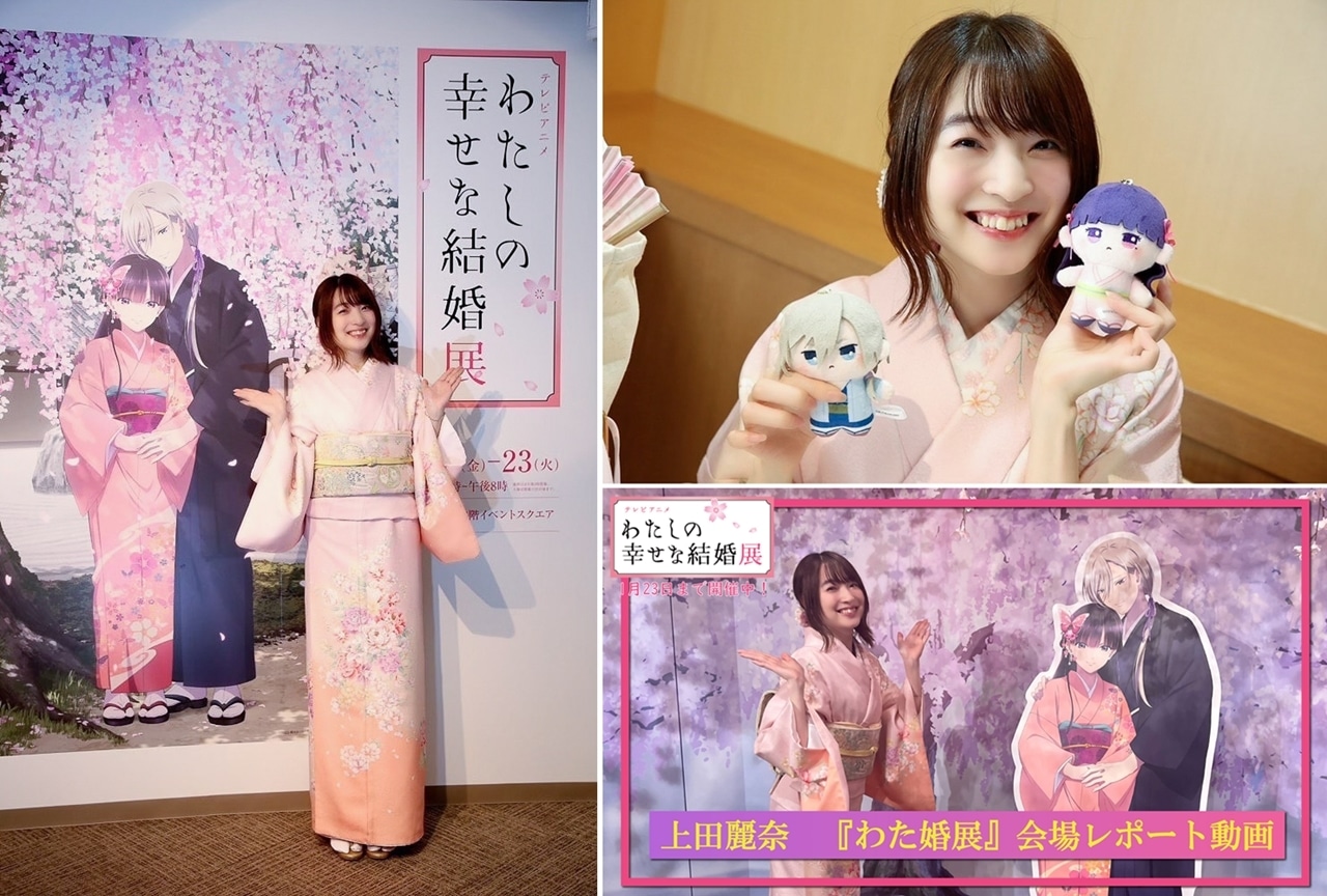 『テレビアニメ「わたしの幸せな結婚」展』公式レポート！上田麗奈が来場