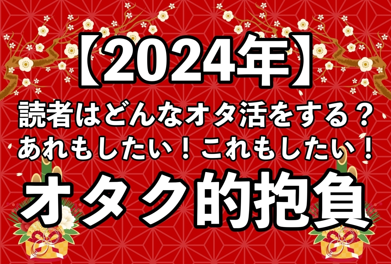 読者の推し活の抱負まとめ【2024年】
