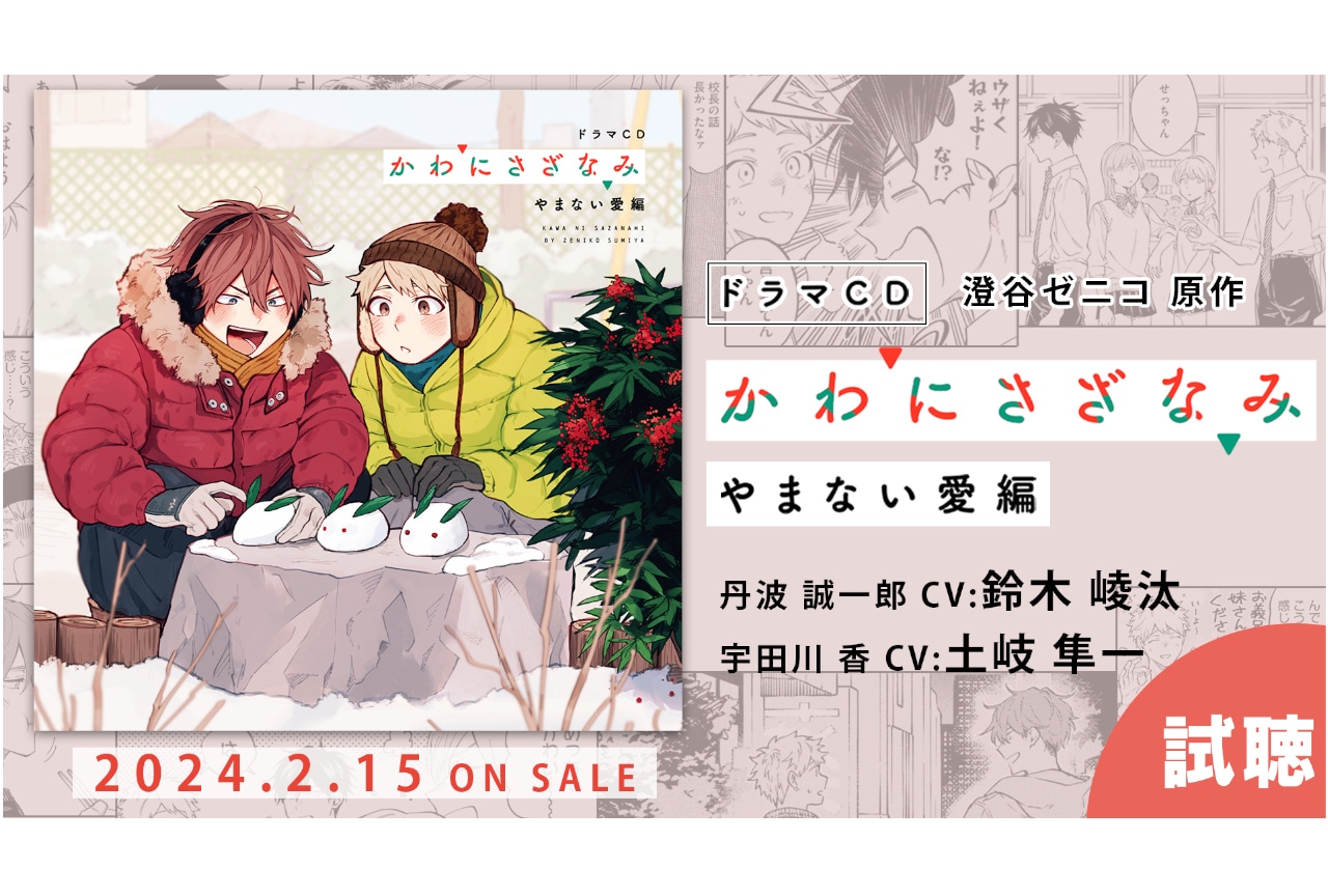 ドラマCD『かわにさざなみ』やまない愛編から試聴動画が公開！