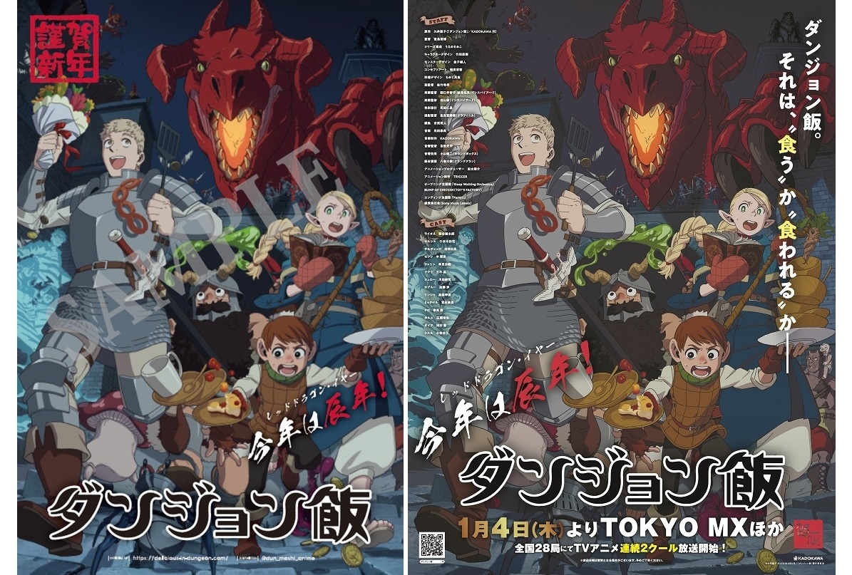 『ダンジョン飯』アニメイトで、辰年記念年賀状を配布！