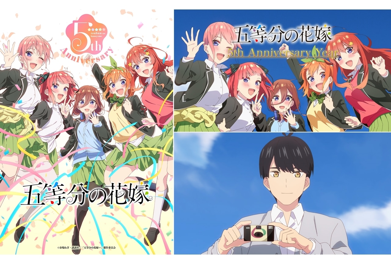 TVアニメ『五等分の花嫁』シリーズ放送5周年記念ビジュアル＆PV公開