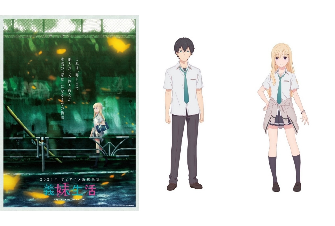 『義妹生活』2024年7月より放送｜浅村悠太＆綾瀬沙季のキャラ設定公開