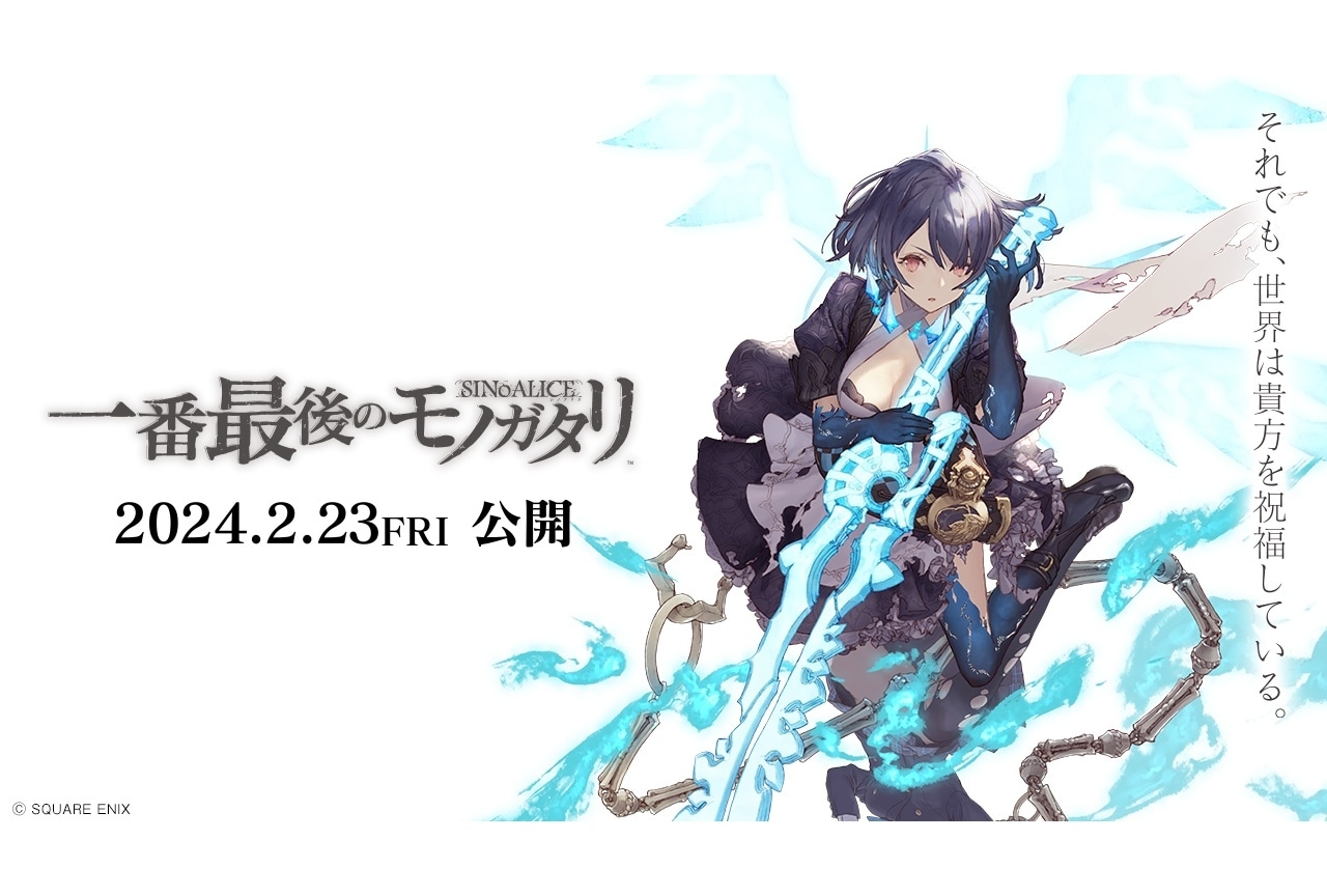 ファンムービー『シノアリス 一番最後のモノガタリ』劇場上映決定