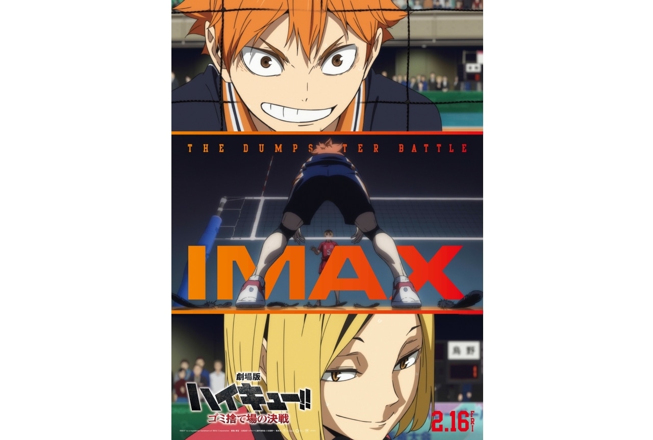 『劇場版ハイキュー!! ゴミ捨て場の決戦』IMAXポスタービジュアル解禁