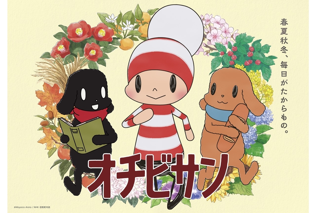 『オチビサン』秋冬編のカットを使用したPV第3弾解禁！