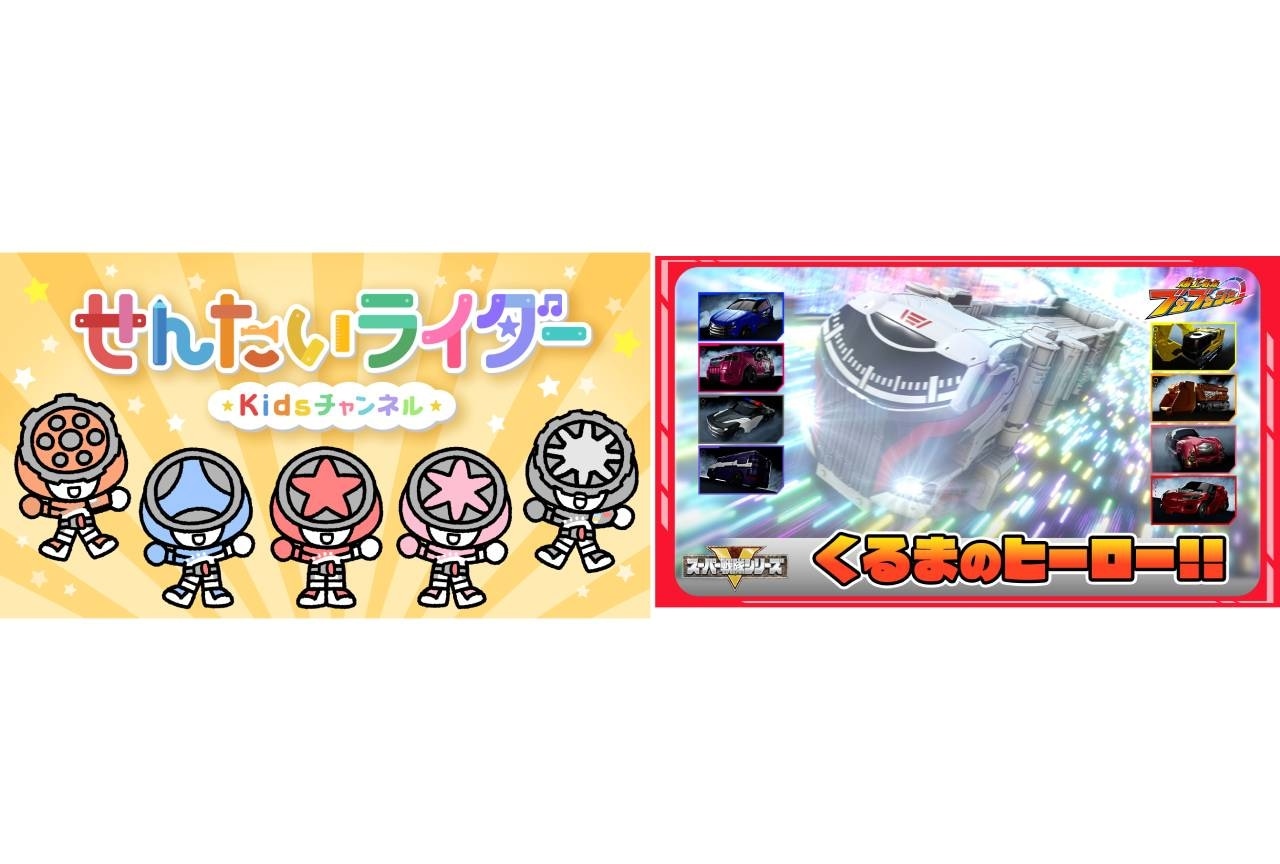 『爆上戦隊ブンブンジャー』YouTubeチャンネル開設