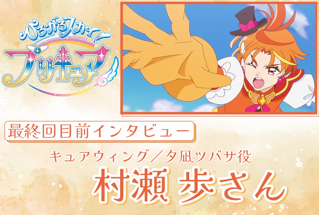 『ひろプリ』最終回直前!村瀬 歩メールインタビュー