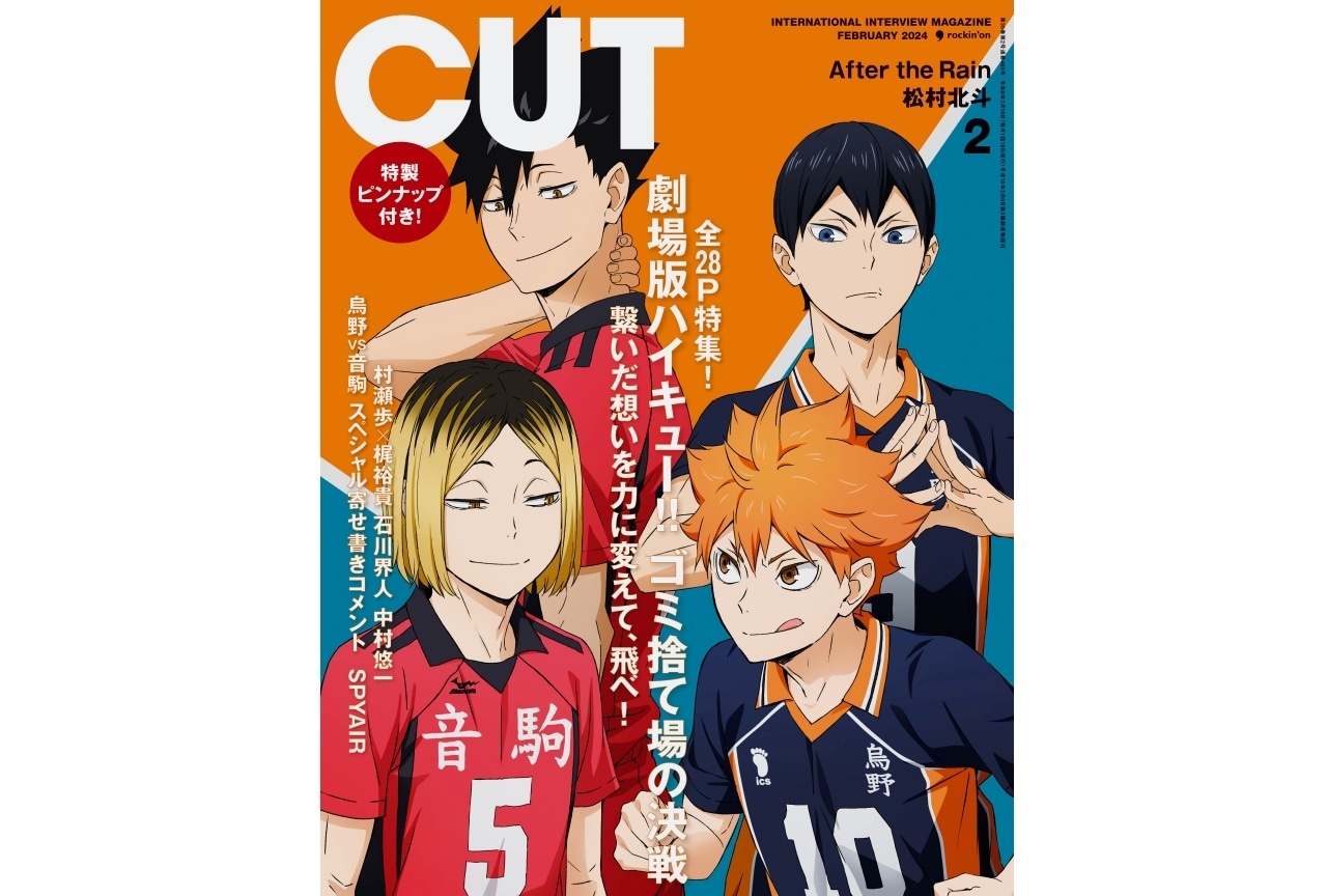 『劇場版ハイキュー!! ゴミ捨て場の決戦』「CUT」2024年2月号にて巻頭特集