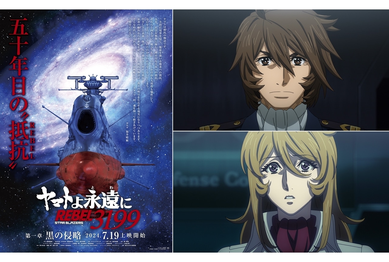 『ヤマトよ永遠に REBEL3199』第一章、2024年7月19日上映