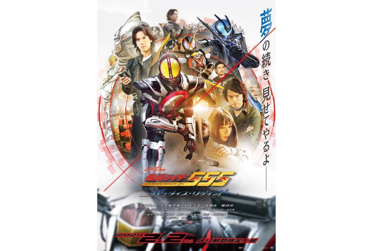 『仮面ライダー555 20th パラダイス・リゲインド』初日舞台挨拶実施決定
