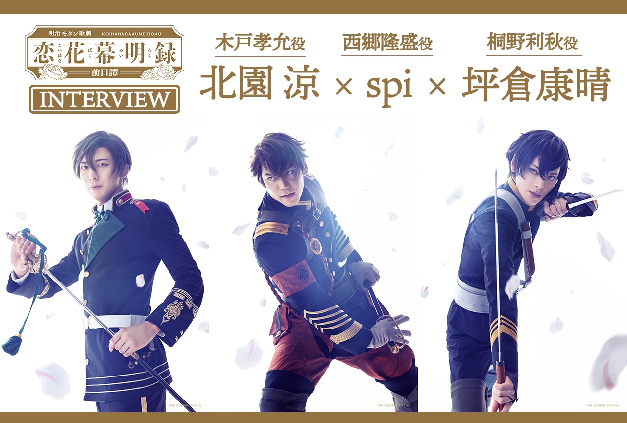 明治モダン歌劇「恋花幕明録～前日譚～」新政府軍キャスト座談会
