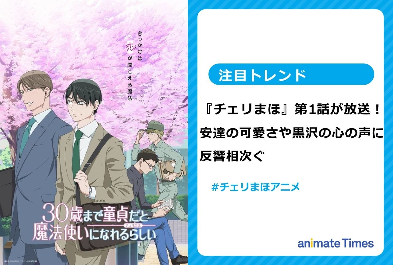 冬アニメ『チェリまほ』第1話が放送！　安達と黒沢の物語が始まる【注目トレンド】