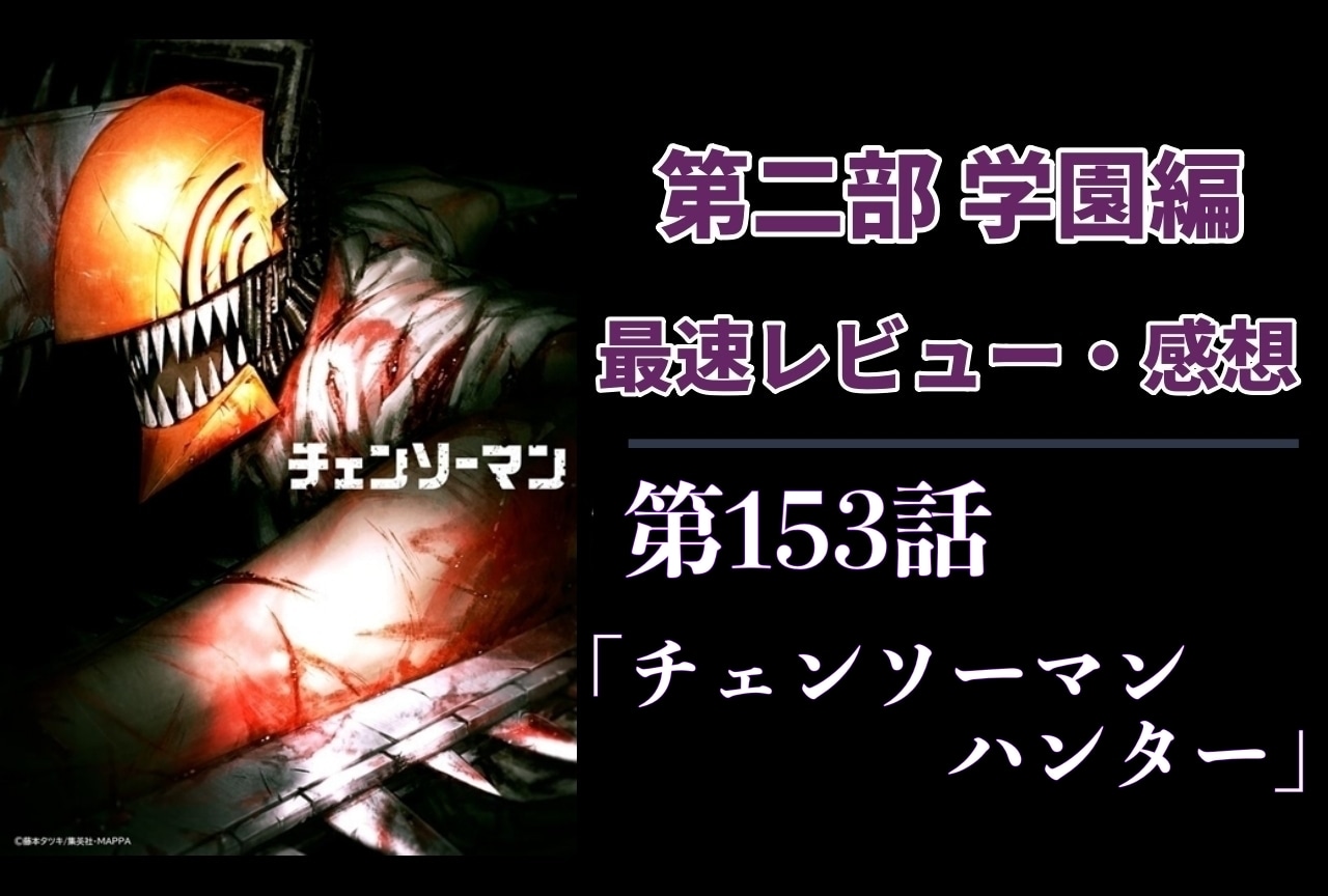 別れを告げられたナユタの選択は？｜ 『チェンソーマン』第2部 レビュー・最新話感想【ネタバレあり】