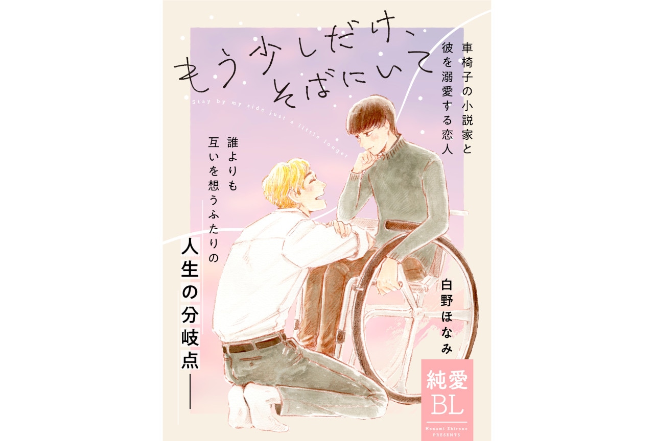 BL漫画『もう少しだけ、そばにいて』くろピクにて連載スタート！