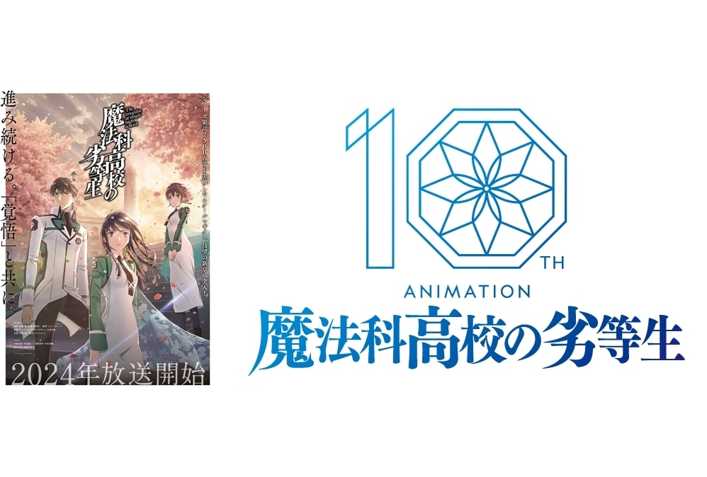 『魔法科高校の劣等生』10th anniversary year突入記念PV公開！