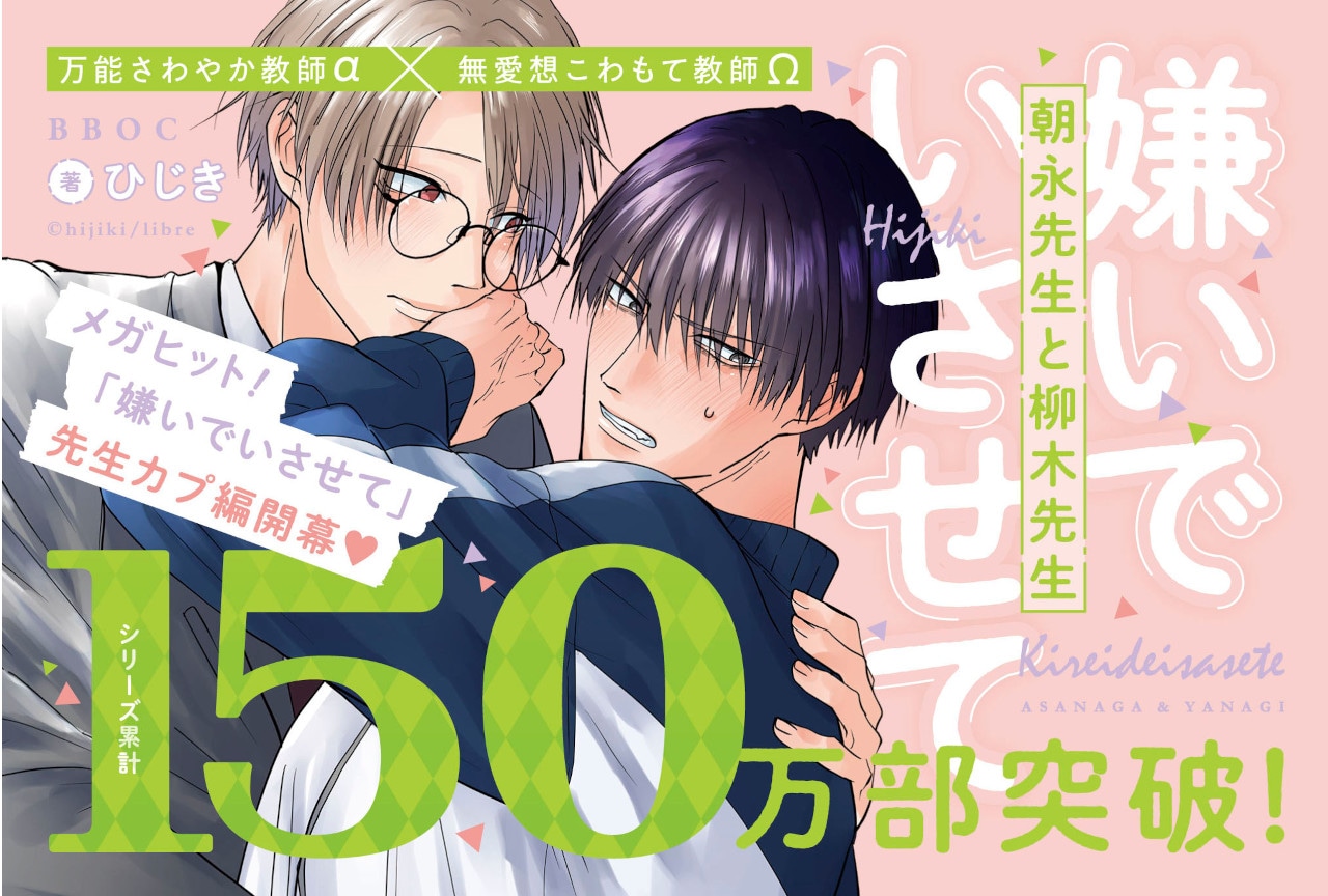 BLマンガ『嫌いでいさせて 朝永先生と柳木先生』本日1/10発売
