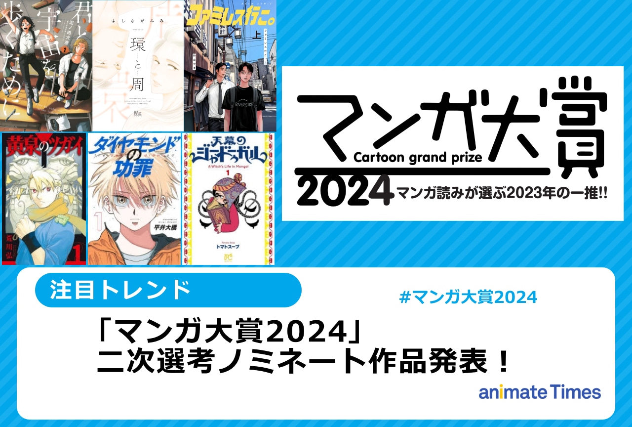 「マンガ大賞2024」二次選考ノミネート作品発表【注目トレンド】