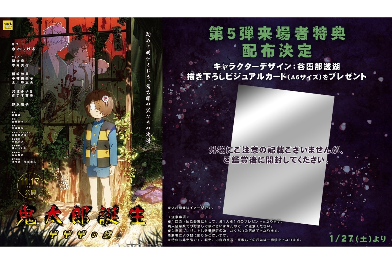 『鬼太郎誕生 ゲゲゲの謎』第5弾来場者特典の配布が決定