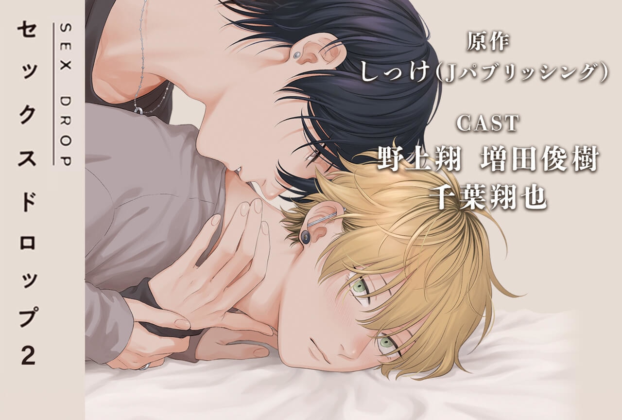 BLCDコレクション「セックスドロップ２」（出演声優：野上翔 増田俊樹 千葉翔也 他）が配信・データ販売開始！