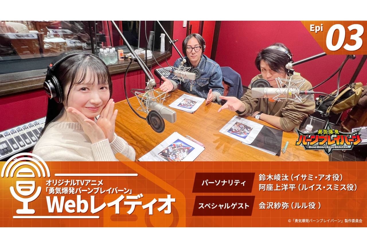 『ブレイバーン』レギュラーラジオ番組 第3回 配信開始