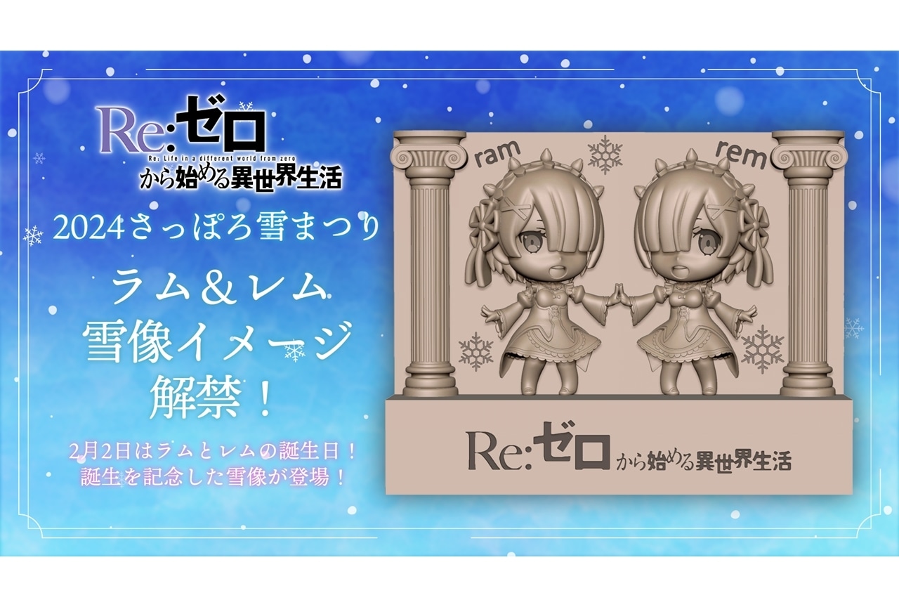 『リゼロ』第74回さっぽろ雪まつりに出展決定！