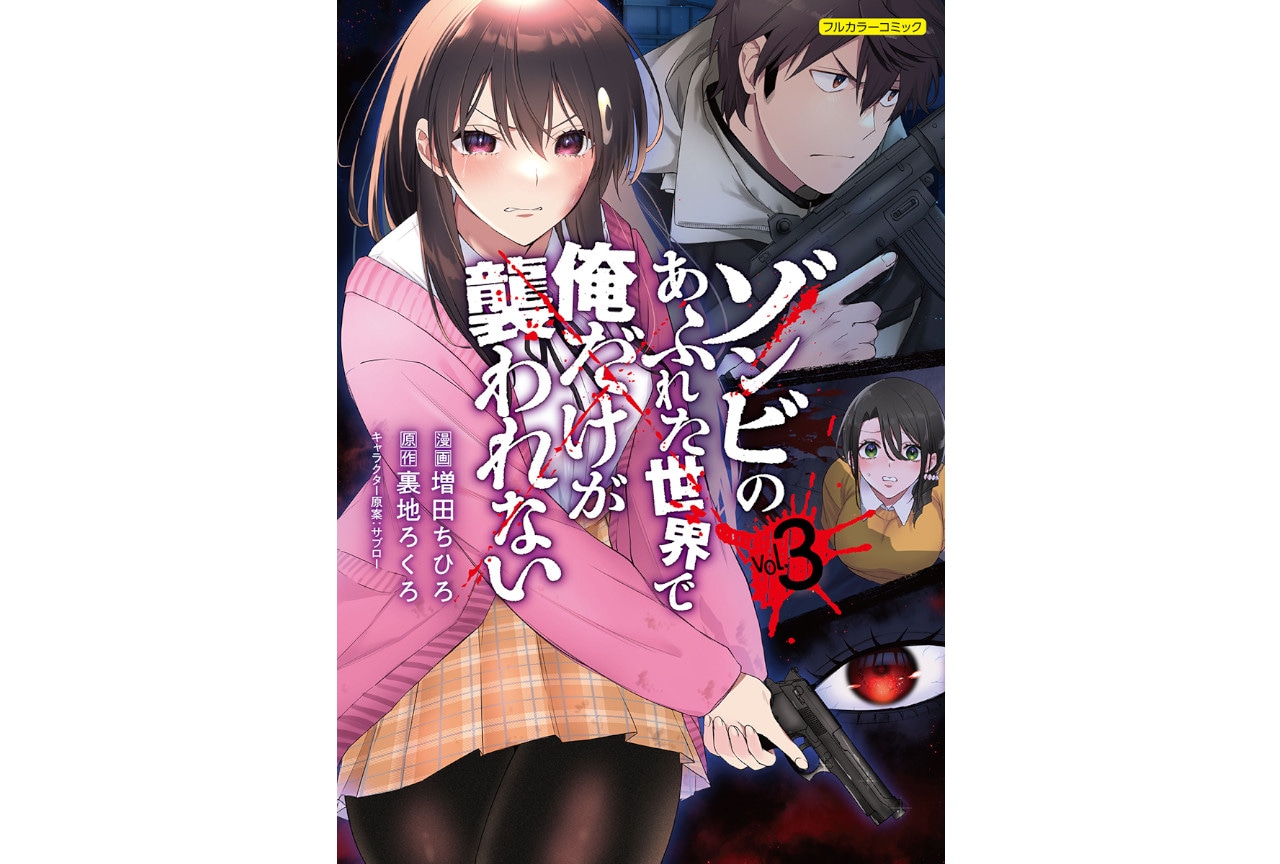 『ゾンビのあふれた世界で俺だけが襲われない』アニメ化決定！