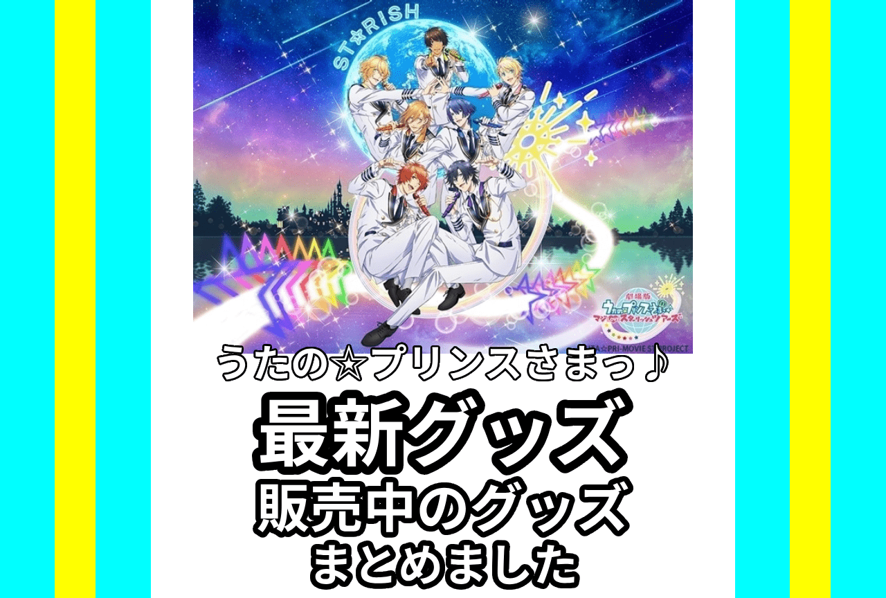 『うたプリ』最新グッズ情報！アニメイト通販（オンラインショップ）取り扱い商品