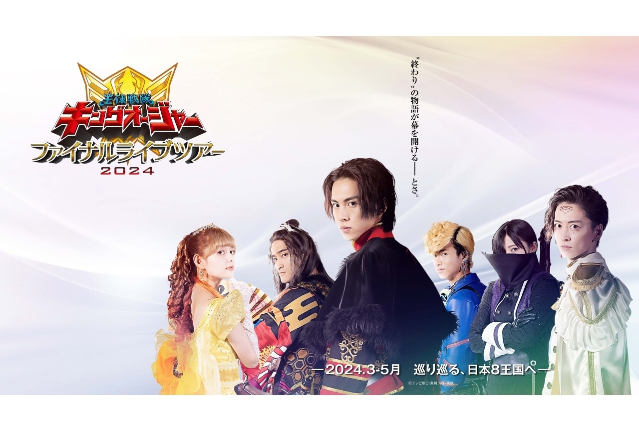 『キングオージャー』ファイナルライブツアーが“日本8王国”で開催