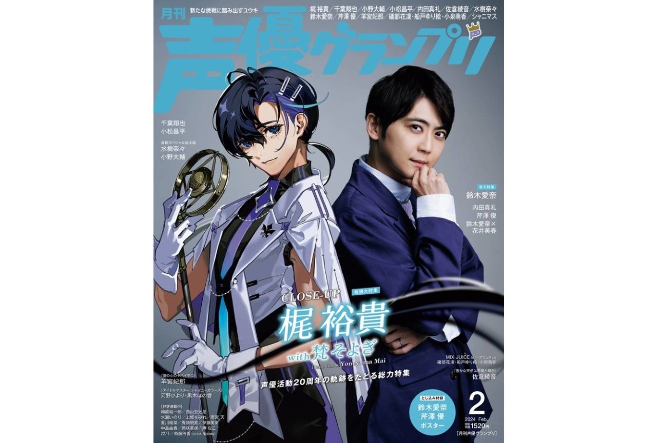 「声優グランプリ2月号」1月10日発売|表紙は梶裕貴×梵そよぎ