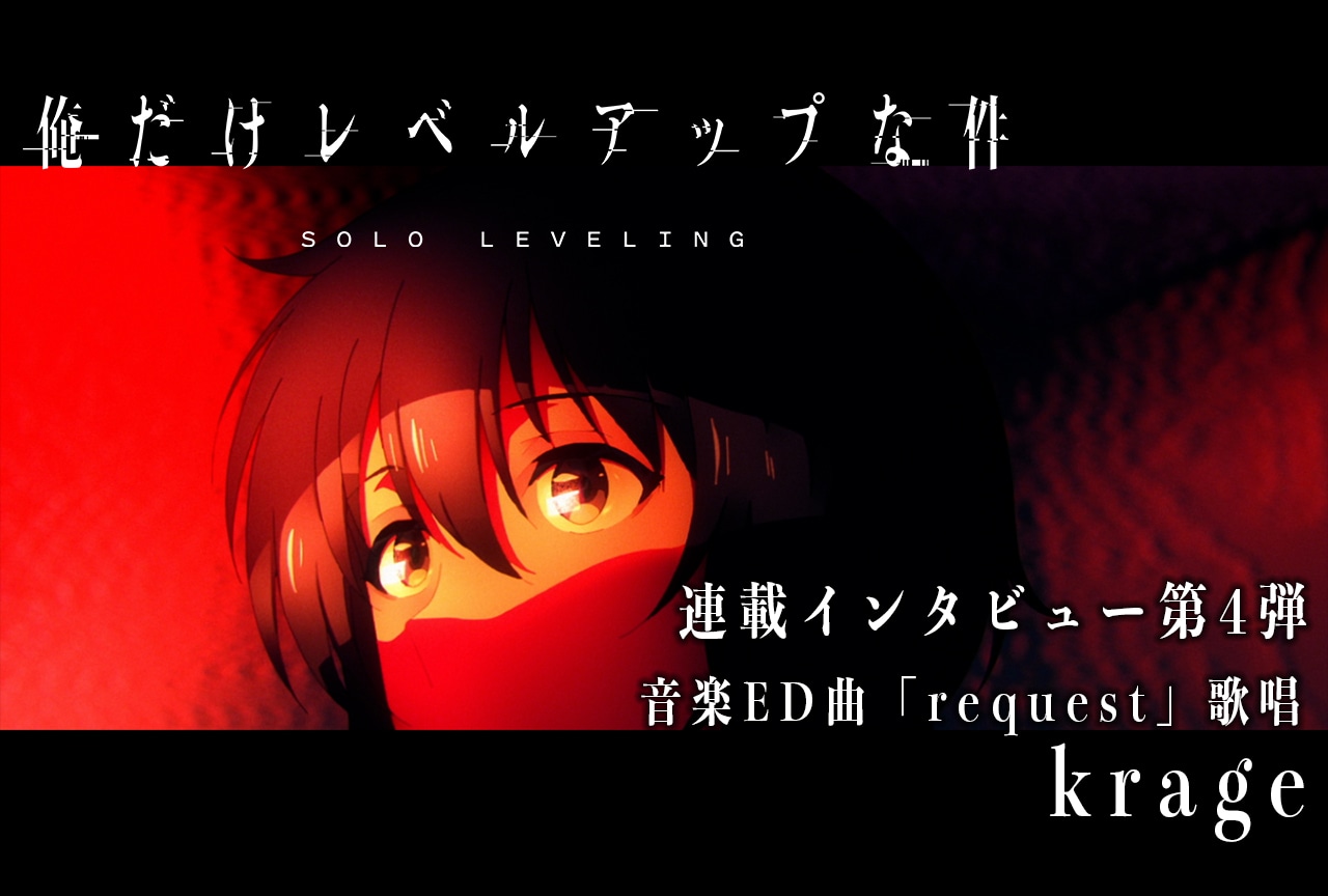  冬アニメ『俺だけレベルアップな件』「request」krageインタビュー【連載04】