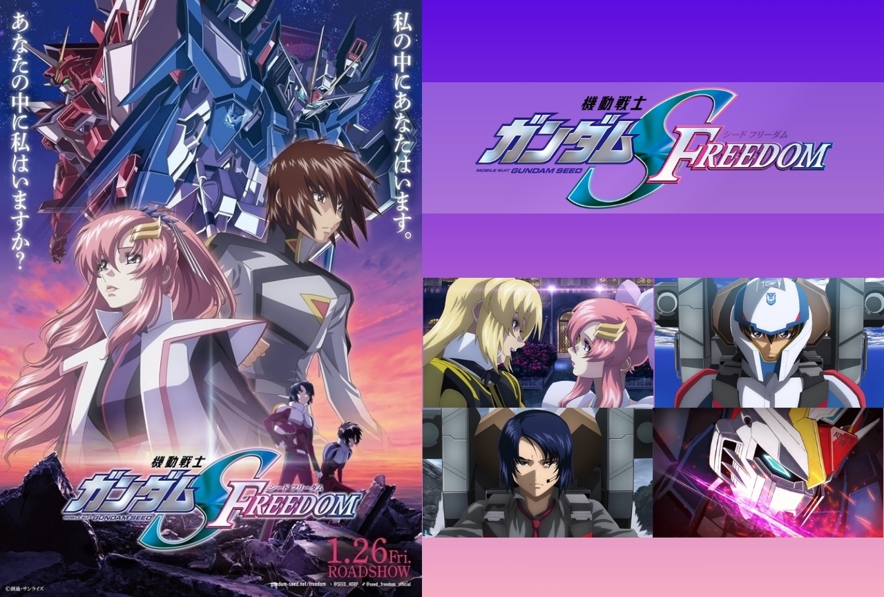 『機動戦士ガンダムSEED FREEDOM』「ガンダム」初心者レビュー