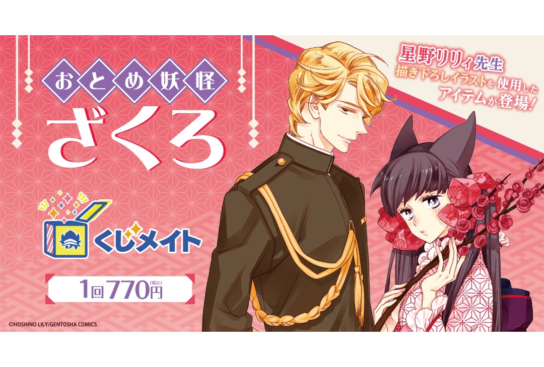 アニメイト通販くじメイトに『おとめ妖怪ざくろ』が1/26〜登場！