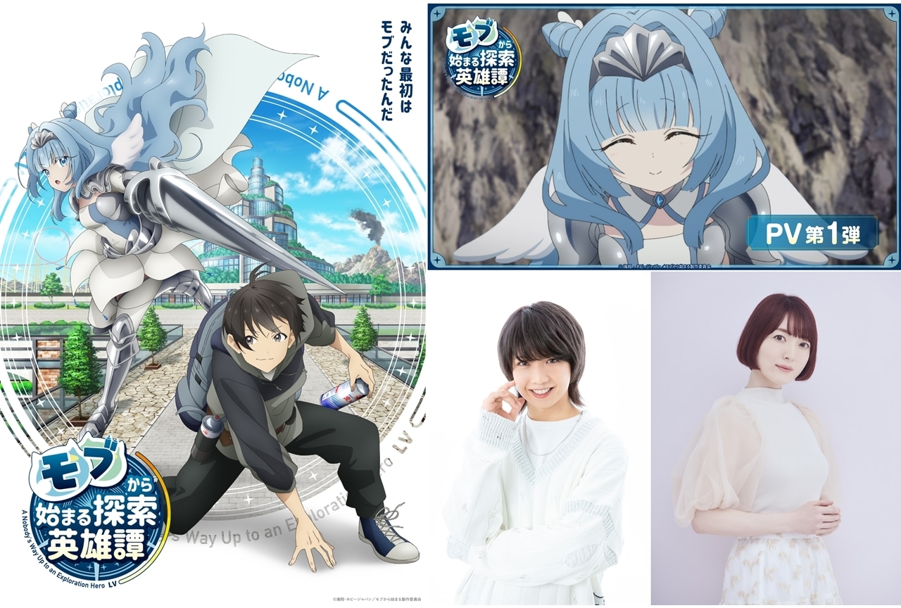 『モブから始まる探索英雄譚』2024年アニメ化、出演声優に保住有哉・花澤香菜