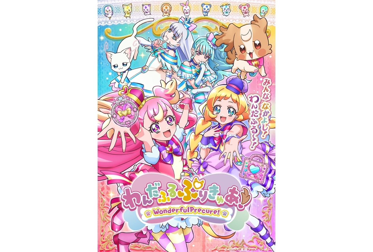 『わんだふるぷりきゅあ！』未発表だったプリキュア2名の声優解禁！