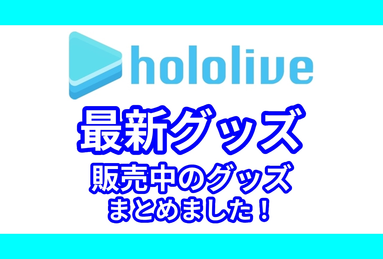 「ホロライブ」最新グッズ情報!アニメイト通販(オンラインショップ)取り扱い商品