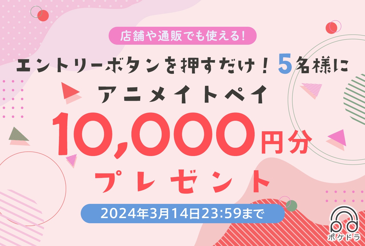 エントリーするだけ！抽選で5名様にアニメイトペイ1万円分プレゼント!!