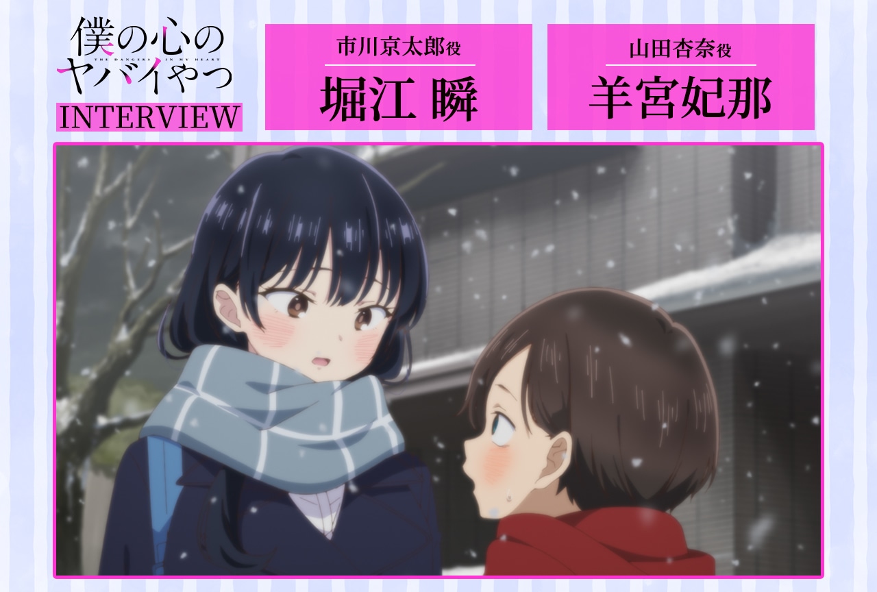 冬アニメ『僕ヤバ』第2期：堀江 瞬×羊宮妃那インタビュー【連載第2回】