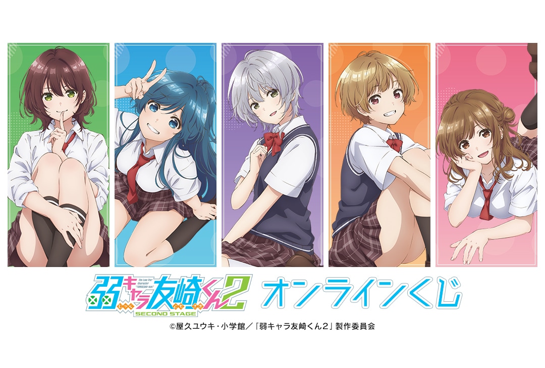 『友崎くん』のオンラインくじが1/25〜アニメイト通販に登場!