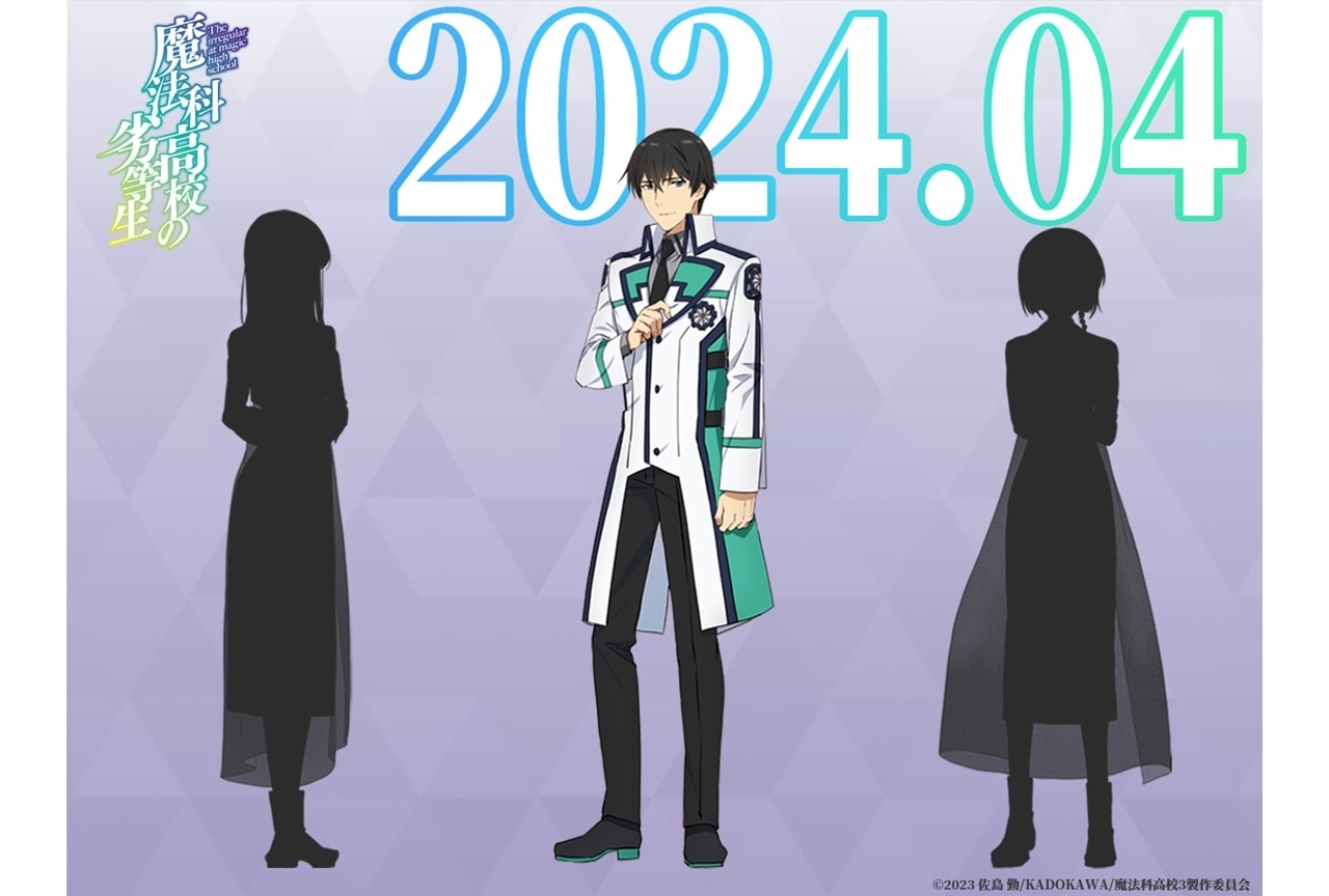 『魔法科高校の劣等生』第3シーズン、新規描き下ろしイラスト＆キャラPV第1弾