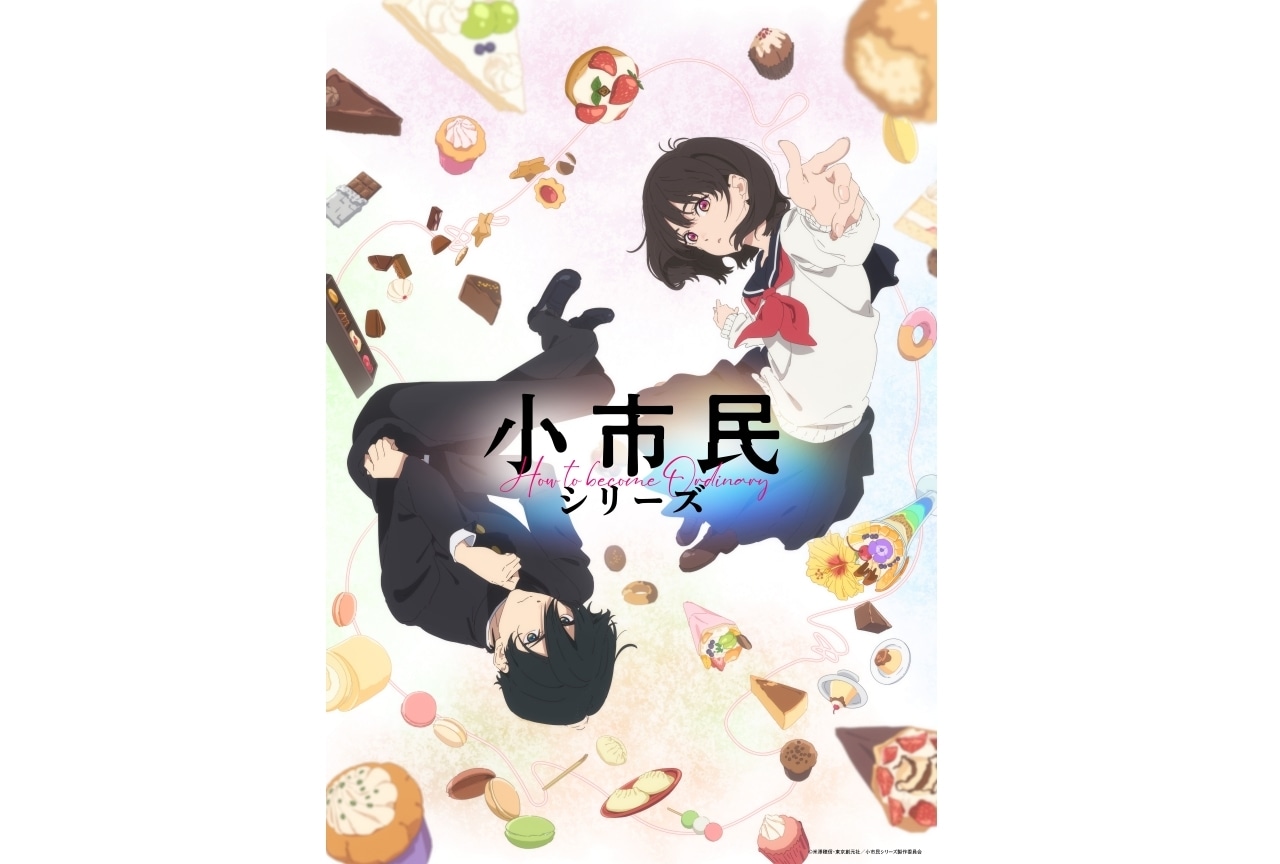 米澤穂信『小市民シリーズ』TVアニメ化｜声優に梅田修一朗、羊宮妃那