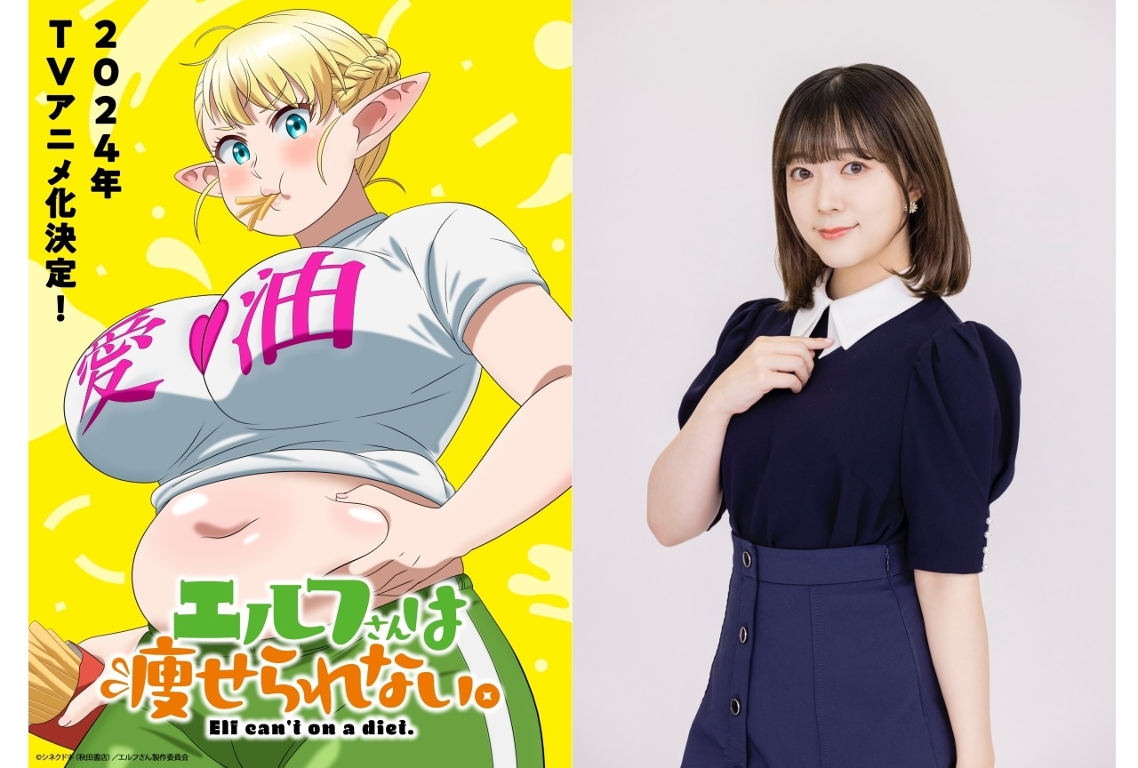 『エルフさんは痩せられない。』24年アニメ化｜主演・伊藤彩沙よりコメント到着