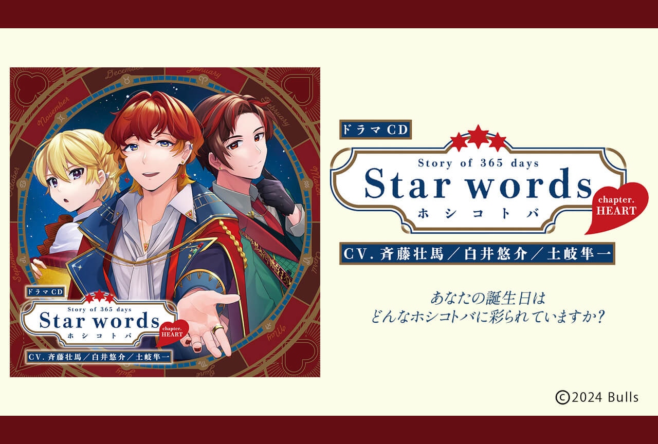 一般ドラマCD『Voice Calendar STORY of 365 days Star words～ホシコトバ～chapter．HEART』（出演声優：斉藤壮馬 白井悠介 土岐隼一）が配信・データ販売開始！