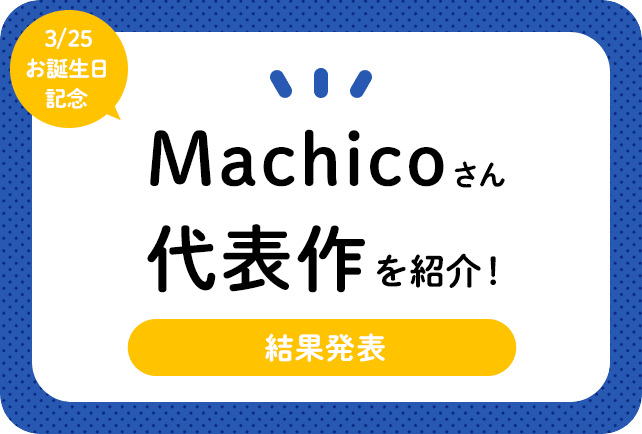 声優・Machicoさん、アニメキャラクター代表作まとめ（2024年版）