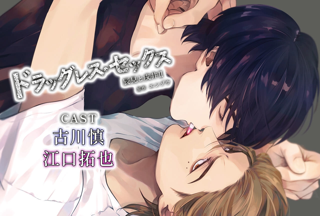 BLCD『ドラッグレス・セックス 辰見と戌井2』(出演声優:古川慎 江口拓也 他)が「ポケットドラマCD」にて配信開始! 記念に旧作20%OFFセールも実施!